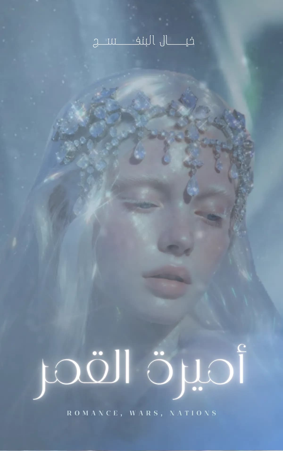 أميرة القمر وحارس المريخ